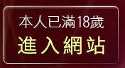 本人已滿18歲，離開美女寫真網